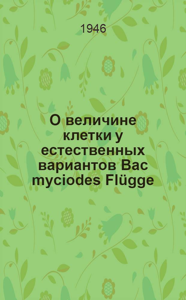 О величине клетки у естественных вариантов Bac myciodes Flügge