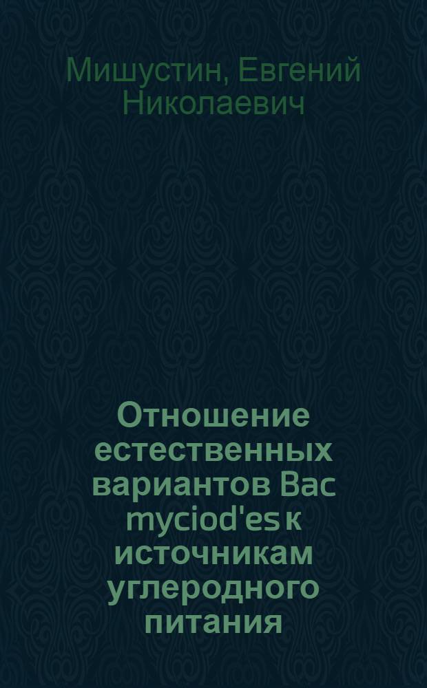 Отношение естественных вариантов Bac myciod'es к источникам углеродного питания