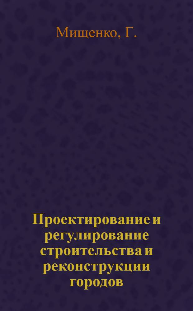 Проектирование и регулирование строительства и реконструкции городов
