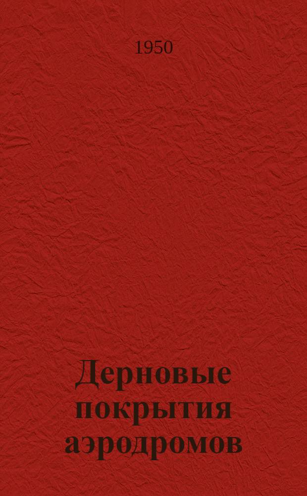 Дерновые покрытия аэродромов