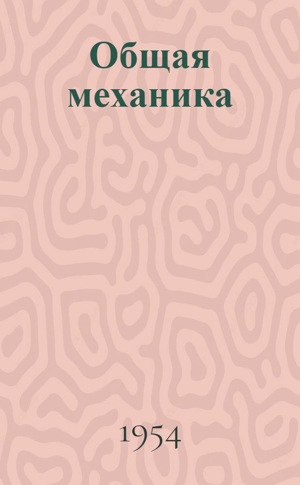 Общая механика