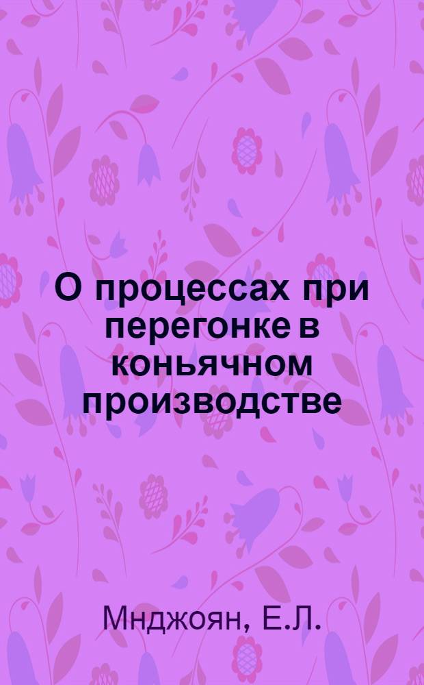 О процессах при перегонке в коньячном производстве : Автореферат дис., представл. на соискание учен. степени кандидата хим. наук