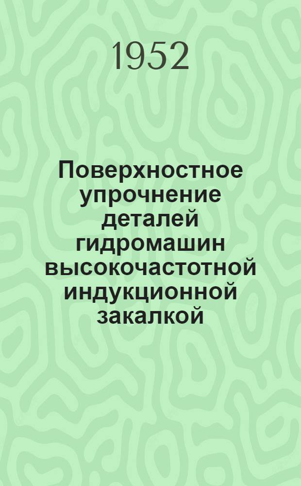 Поверхностное упрочнение деталей гидромашин высокочастотной индукционной закалкой