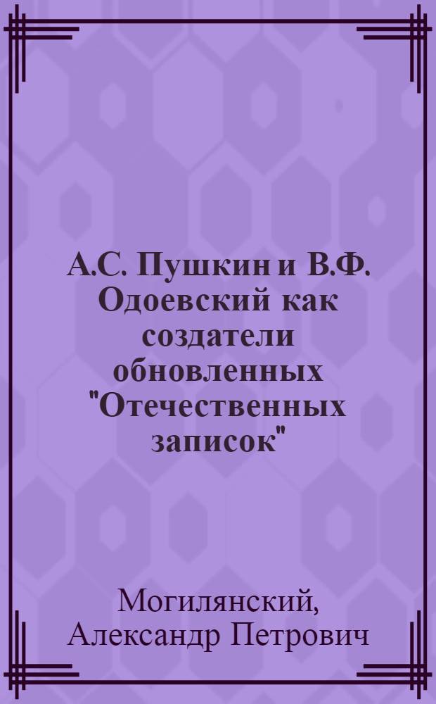А.С. Пушкин и В.Ф. Одоевский как создатели обновленных "Отечественных записок"