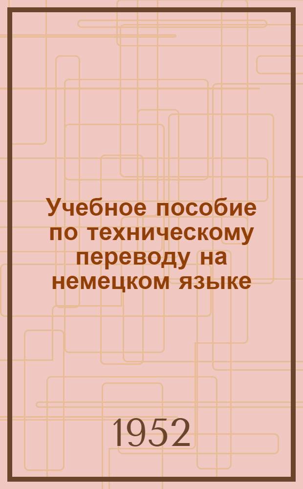 Учебное пособие по техническому переводу на немецком языке : Реактивная техника