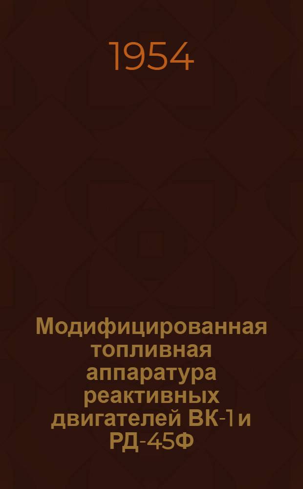Модифицированная топливная аппаратура реактивных двигателей ВК-1 и РД-45Ф : Описание и руководство по обслуживанию