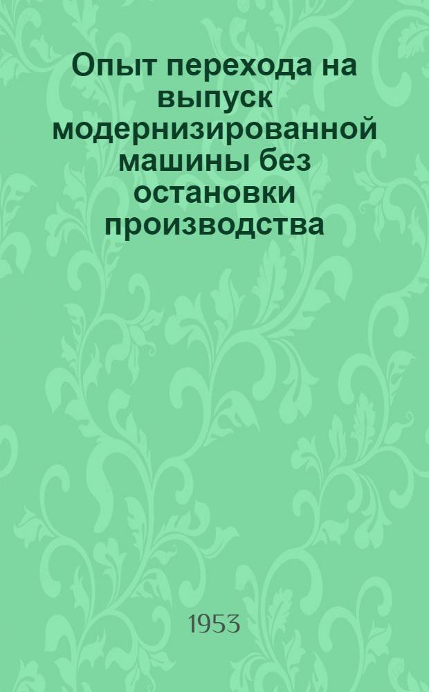 Опыт перехода на выпуск модернизированной машины без остановки производства