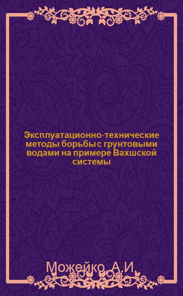 Эксплуатационно-технические методы борьбы с грунтовыми водами на примере Вахшской системы : Автореф. дис. на соискание учен. степени канд. техн. наук
