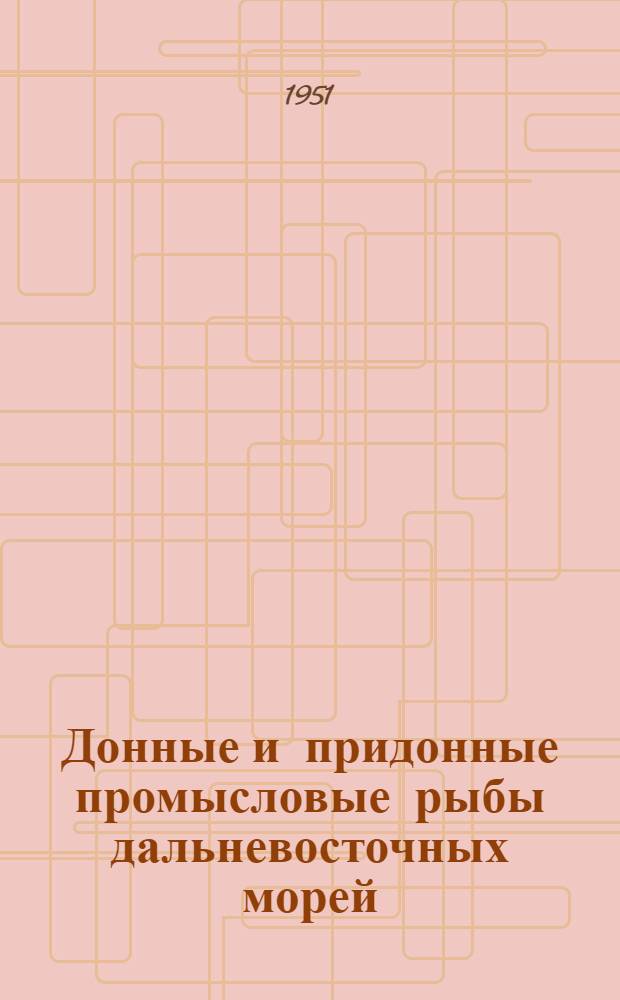 Донные и придонные промысловые рыбы дальневосточных морей : Автореф. дис. на степень доктора биол. наук