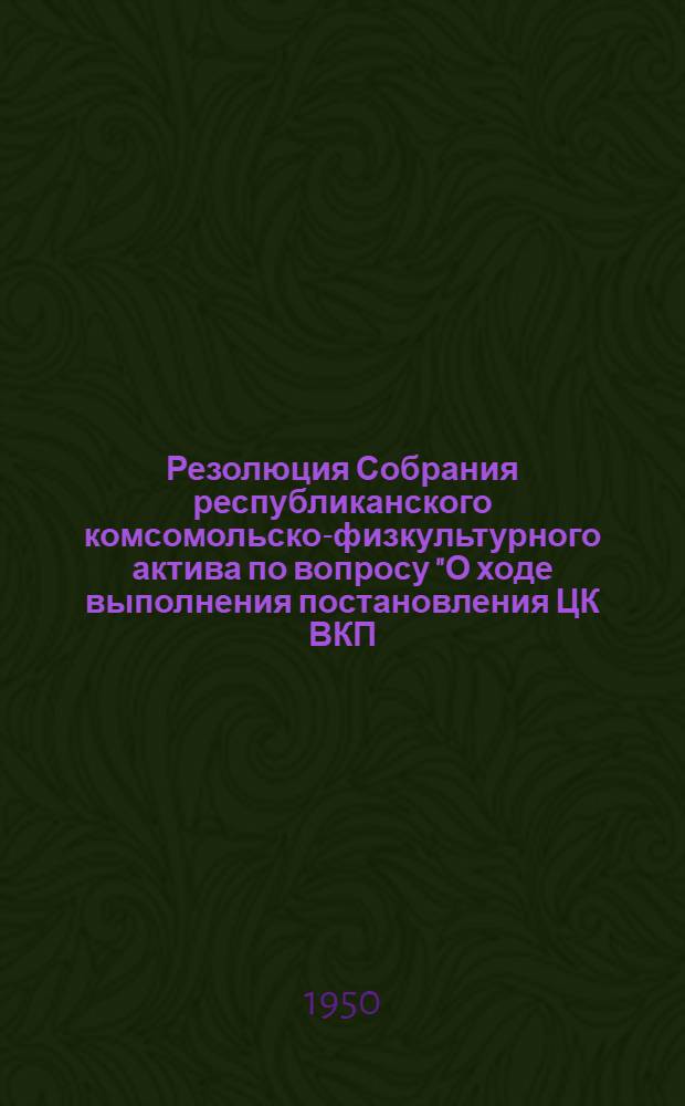 Резолюция Собрания республиканского комсомольско-физкультурного актива по вопросу "О ходе выполнения постановления ЦК ВКП(б) от 27 декабря 1948 года и Бюро ЦК КП(б)М от 15 февраля 1949 года о развитии физической культуры и спорта и задачи комсомольских и физкультурных организаций"