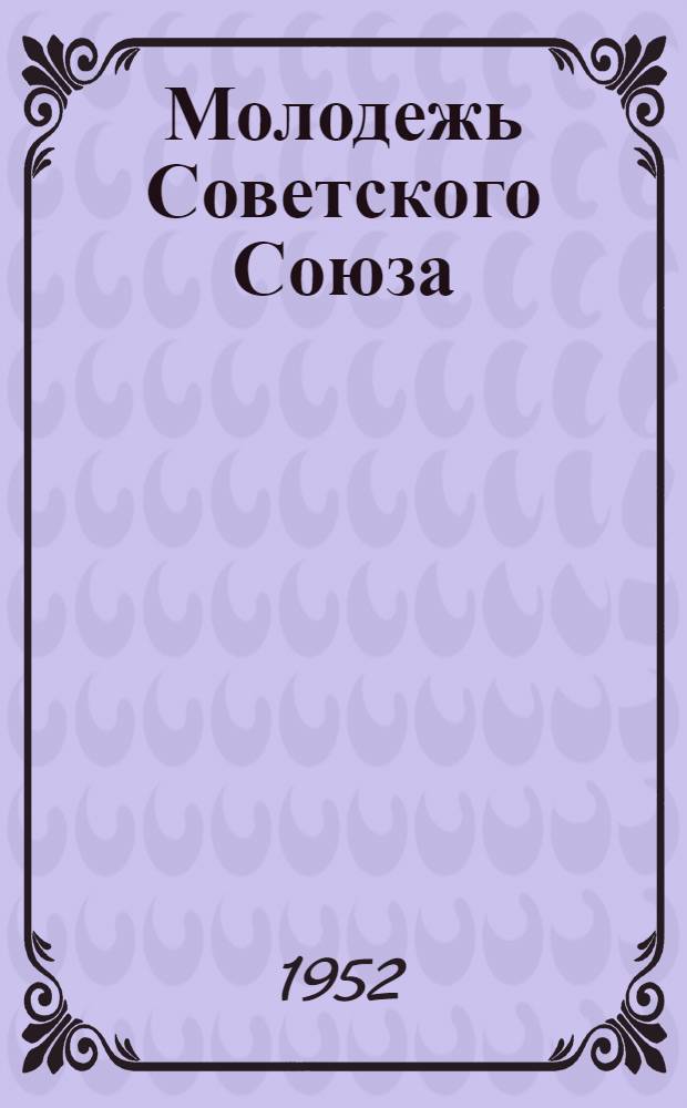 Молодежь Советского Союза : Альбом ил