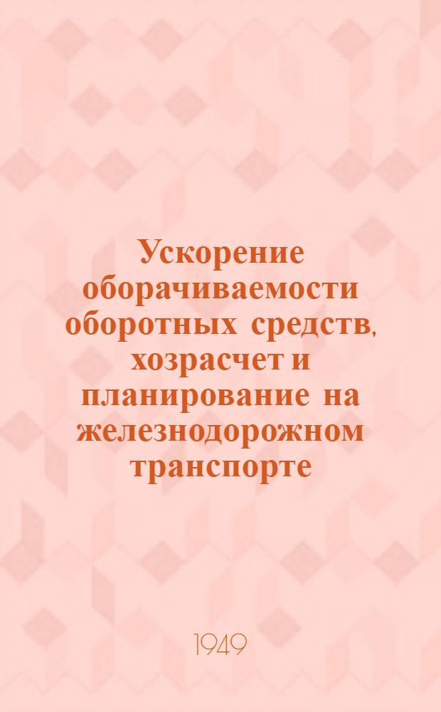 Ускорение оборачиваемости оборотных средств, хозрасчет и планирование на железнодорожном транспорте : (Указатель литературы)