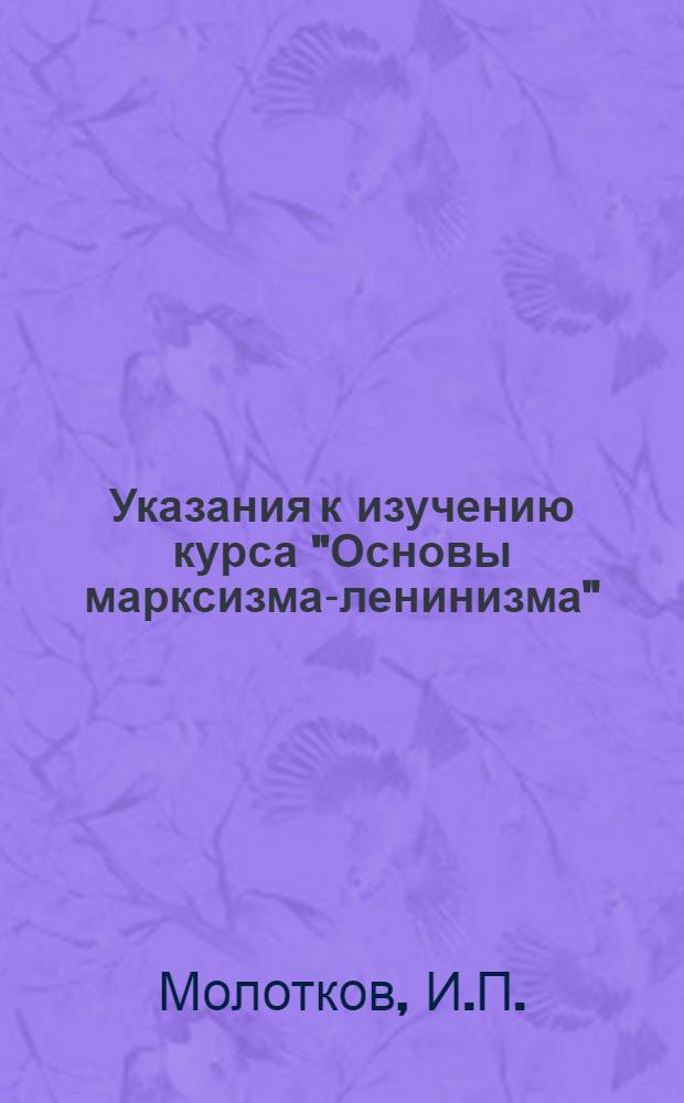 Указания к изучению курса "Основы марксизма-ленинизма"