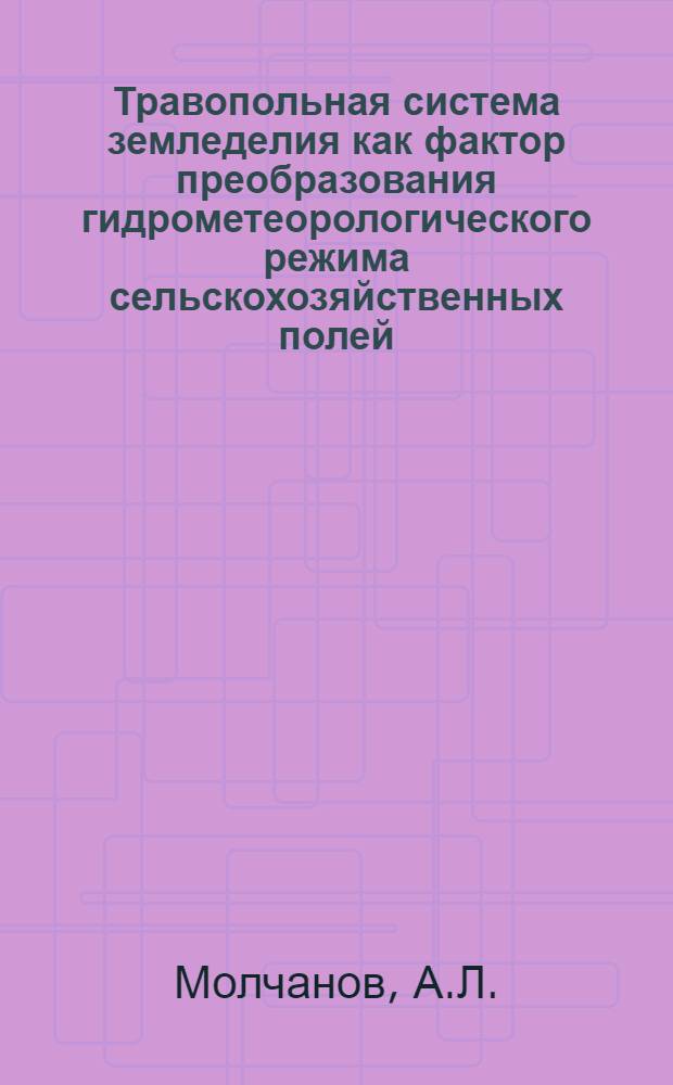 Травопольная система земледелия как фактор преобразования гидрометеорологического режима сельскохозяйственных полей : Автореф. дис., представл. на соискание учен. степени канд. геогр. наук
