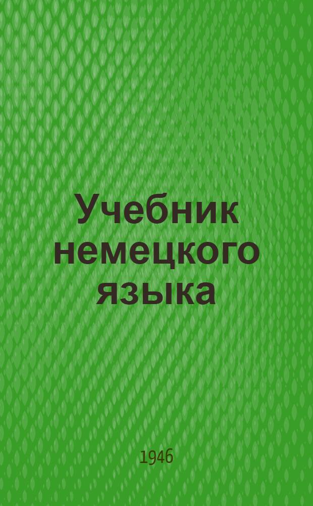 Учебник немецкого языка : Для 5 класса : 3-й год обучения