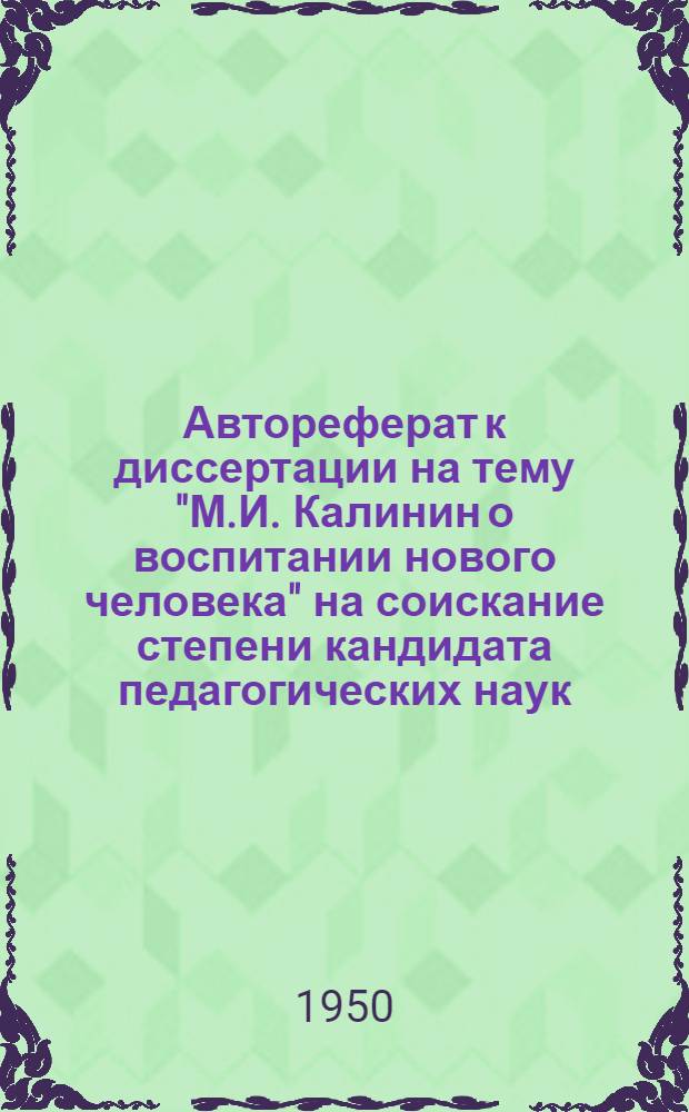 Автореферат к диссертации на тему "М.И. Калинин о воспитании нового человека" на соискание степени кандидата педагогических наук