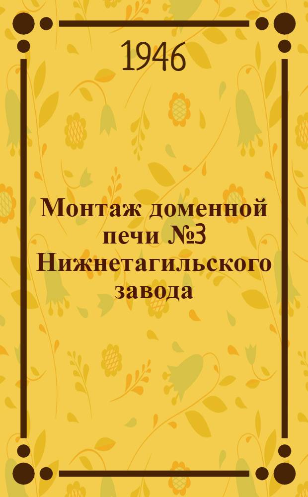 Монтаж доменной печи № 3 Нижнетагильского завода