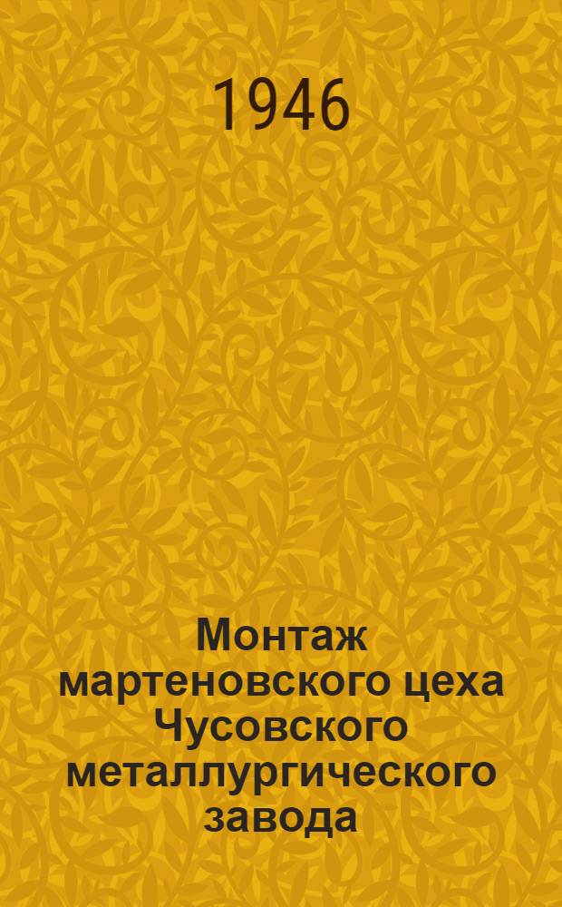 Монтаж мартеновского цеха Чусовского металлургического завода