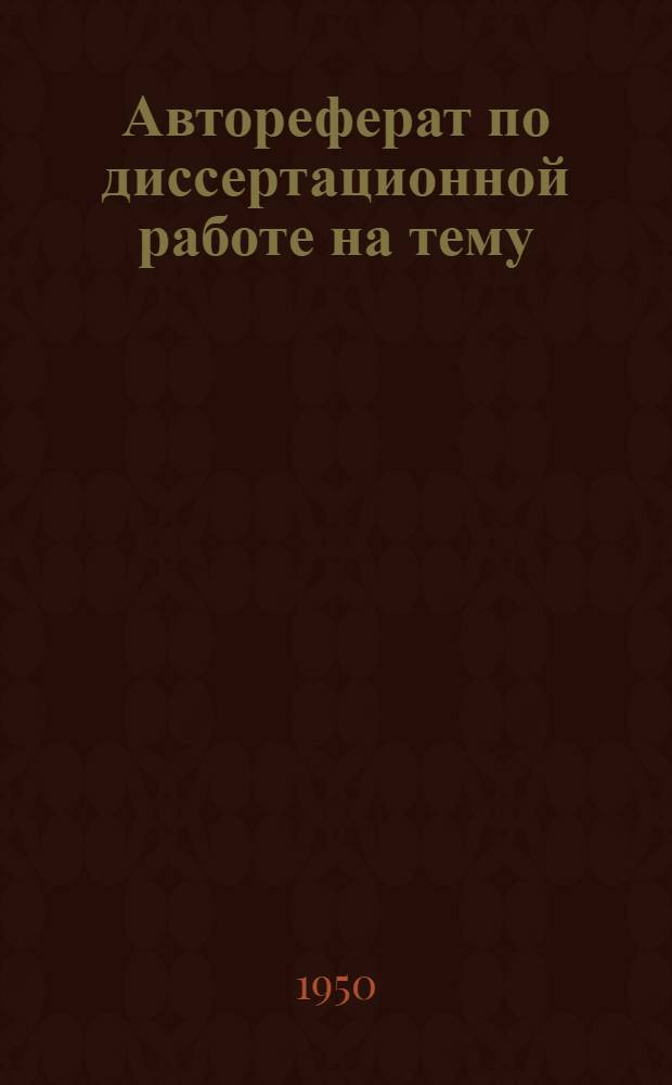 Автореферат по диссертационной работе на тему: "Исследование нормальных сил пучения грунтов", представленной на соискание ученой степени кандидата технических наук