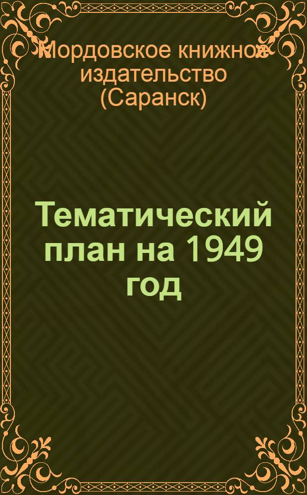 Тематический план на 1949 год