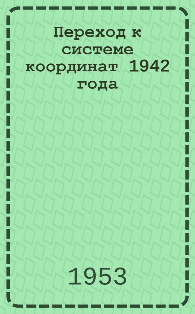 Переход к системе координат 1942 года