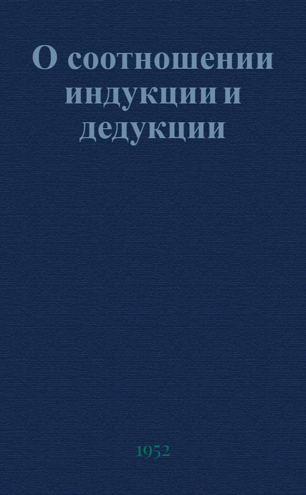 О соотношении индукции и дедукции : Автореф. дис. на соискание учен. степени канд. филос. наук