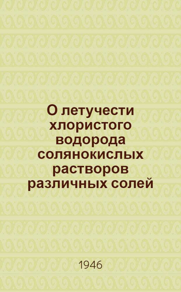 О летучести хлористого водорода солянокислых растворов различных солей