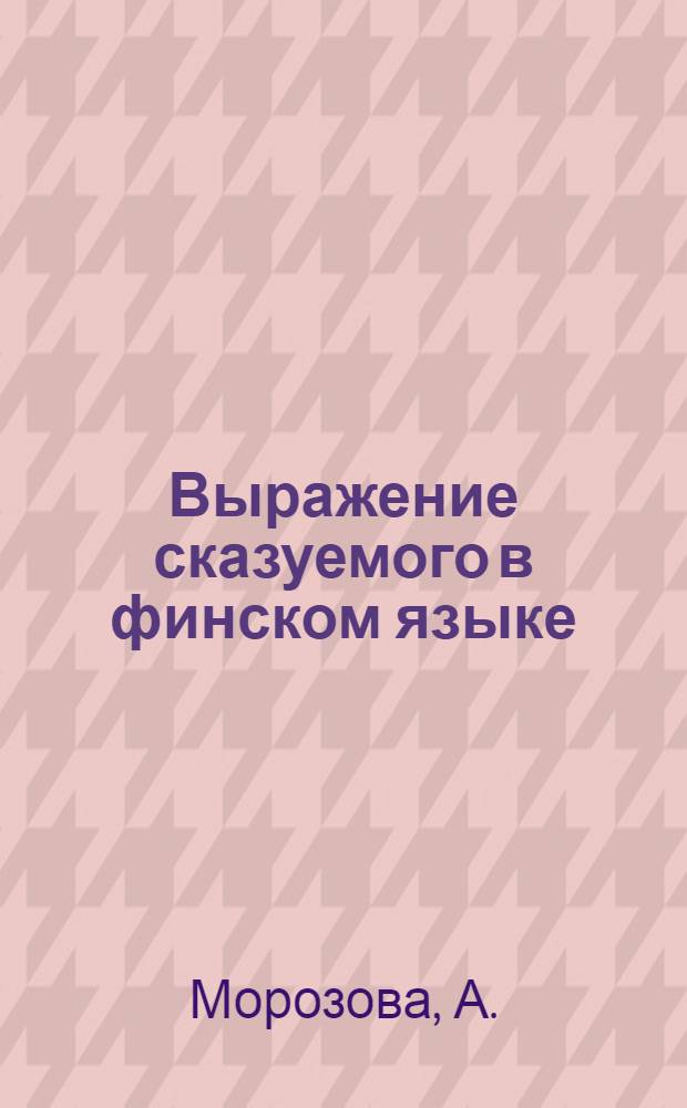 Выражение сказуемого в финском языке : (Тезисы)