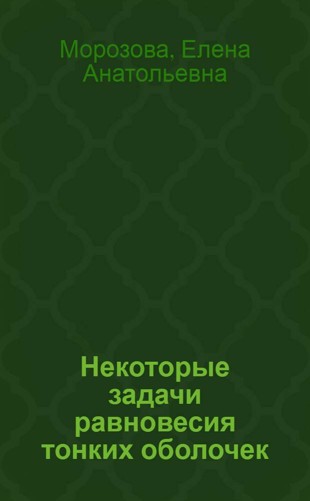 Некоторые задачи равновесия тонких оболочек : Автореферат дис. на соискание учен. степени кандидата физ.-мат. наук