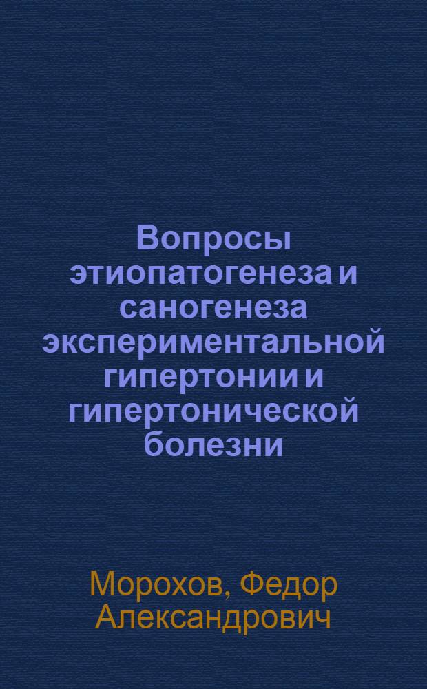 Вопросы этиопатогенеза и саногенеза экспериментальной гипертонии и гипертонической болезни : Автореферат дис. на соискание учен. степени кандидата мед. наук