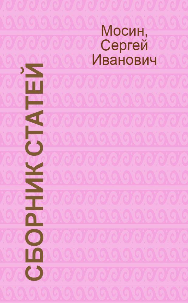 Сборник статей