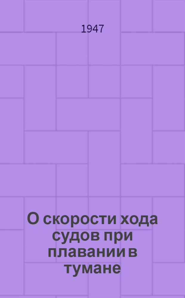 О скорости хода судов при плавании в тумане