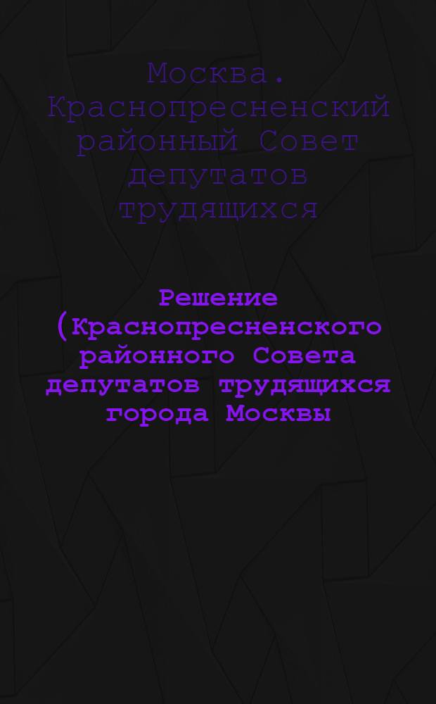 Решение (Краснопресненского районного Совета депутатов трудящихся города Москвы (21-я сессия 3-го созыва) от 25 декабря 1952 года) [О выполнении плана нового жилищного и коммунально-бытового строительства 1952 года и задачах на 1953 год