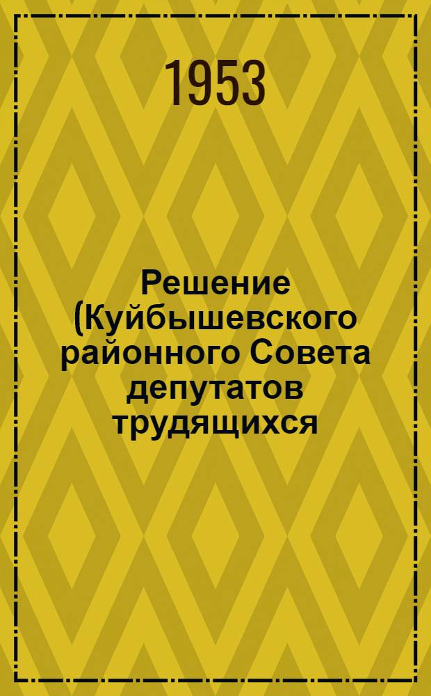 Решение (Куйбышевского районного Совета депутатов трудящихся (9-я сессия 4-го созыва) 27 октября 1953 года "О коммунально-бытовом обслуживании населения" : Отчет Коммунального треста и Комбината бытового обслуживания)