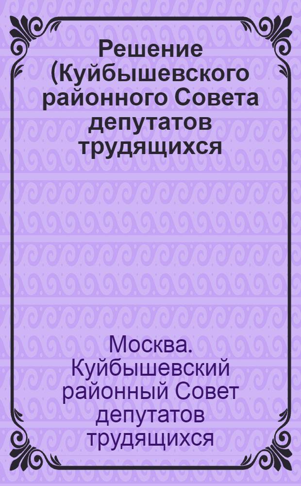 Решение (Куйбышевского районного Совета депутатов трудящихся (2-я сессия 4-го созыва) от 24 марта 1953 г.) О мероприятиях по выполнению наказов и предложений избирателей, поступивших в период подготовки и проведения выборов в местные Советы депутатов трудящихся в 1953 году
