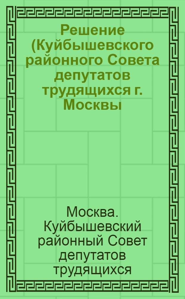 Решение (Куйбышевского районного Совета депутатов трудящихся г. Москвы (11-я сессия 4-го созыва) от 23 декабря 1953 года) : По отчету районного отдела народного образования