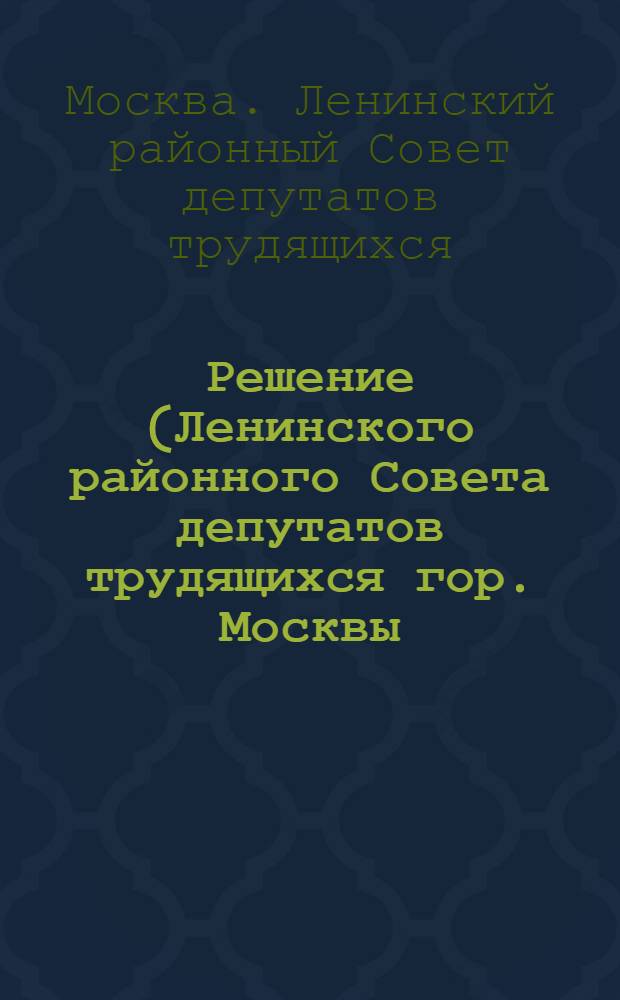 Решение (Ленинского районного Совета депутатов трудящихся гор. Москвы (XIV сессия 4-го созыва) от 26 апреля 1954 г.) [О плане развития районного хозяйства на 1954 г.]