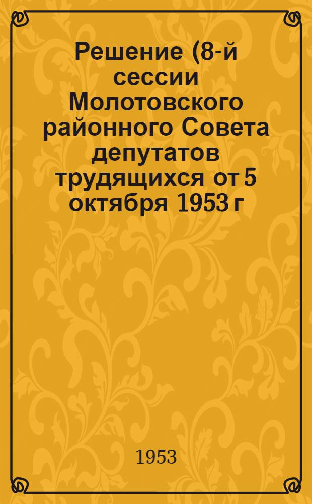 Решение (8-й сессии Молотовского районного Совета депутатов трудящихся от 5 октября 1953 г.) О готовности жилых домов к зиме 1953-1954 годов : Проект