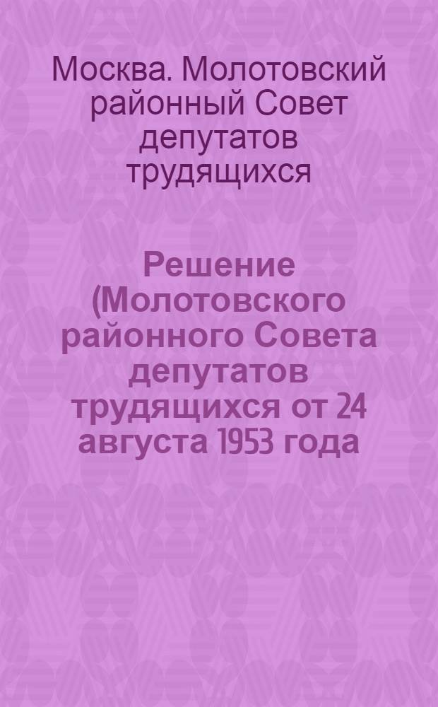 Решение (Молотовского районного Совета депутатов трудящихся от 24 августа 1953 года (6-я сессия IV созыва). О мерах улучшения работы предприятий торговли и общественного питания в районе