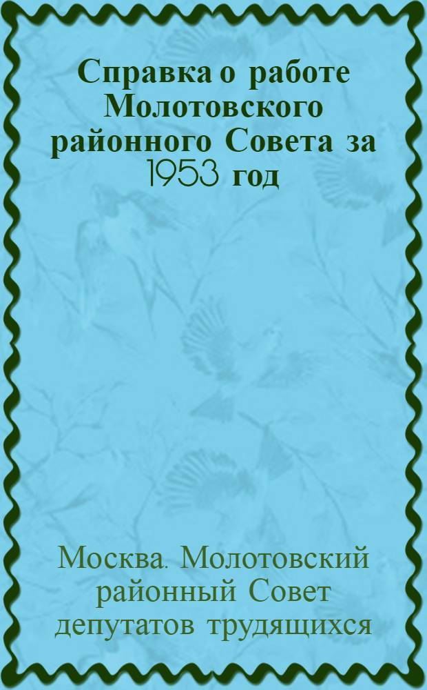 Справка о работе Молотовского районного Совета за 1953 год