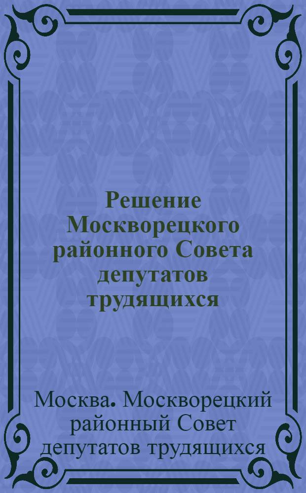 Решение Москворецкого районного Совета депутатов трудящихся (для обсуждения на 8-й сессии 4-го созыва от 10 сентября 1953 г.) "О бюджете Москворецкого района на 1953 год и об исполнении бюджета на 1952 год" : Проект