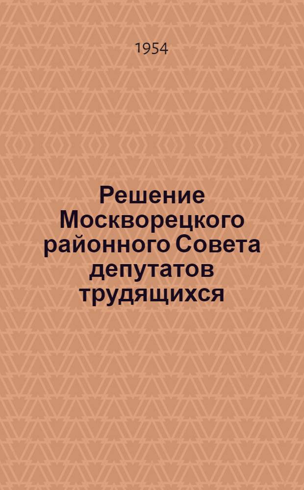 Решение Москворецкого районного Совета депутатов трудящихся (для обсуждения на 20-й сессии 4-го созыва от 25 ноября 1954 года) "О работе Москворецкого райпищеторга" : Проект