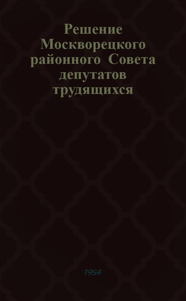 Решение Москворецкого районного Совета депутатов трудящихся (принято на XII сессии IV созыва [14 января 1954 г.]) "О состоянии зимней спортивной работы в районе"