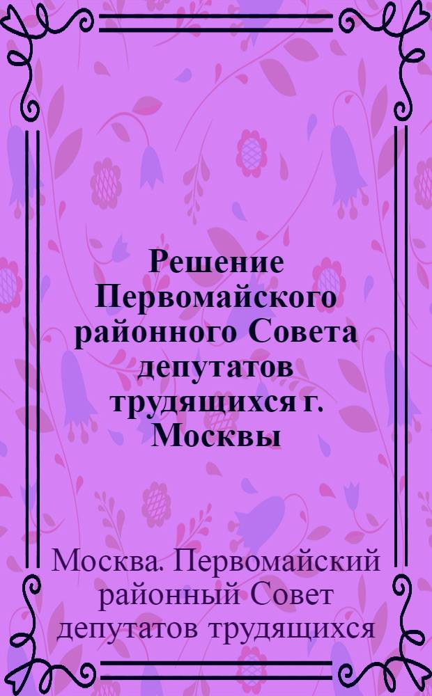 Решение Первомайского районного Совета депутатов трудящихся г. Москвы (XVII сессия 4-го созыва) от 23 августа 1954 года [О состоянии общественного питания в районе