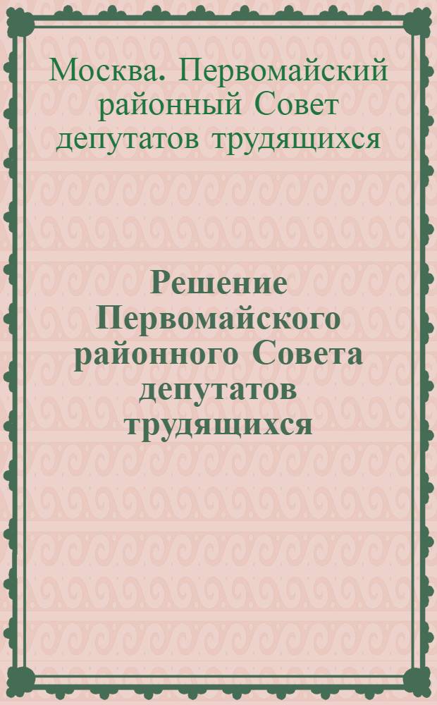 Решение Первомайского районного Совета депутатов трудящихся (XX сессия 4-го созыва) от 24 ноября 1954 года) ["Об улучшении культурно-просветительной работы в районе"]