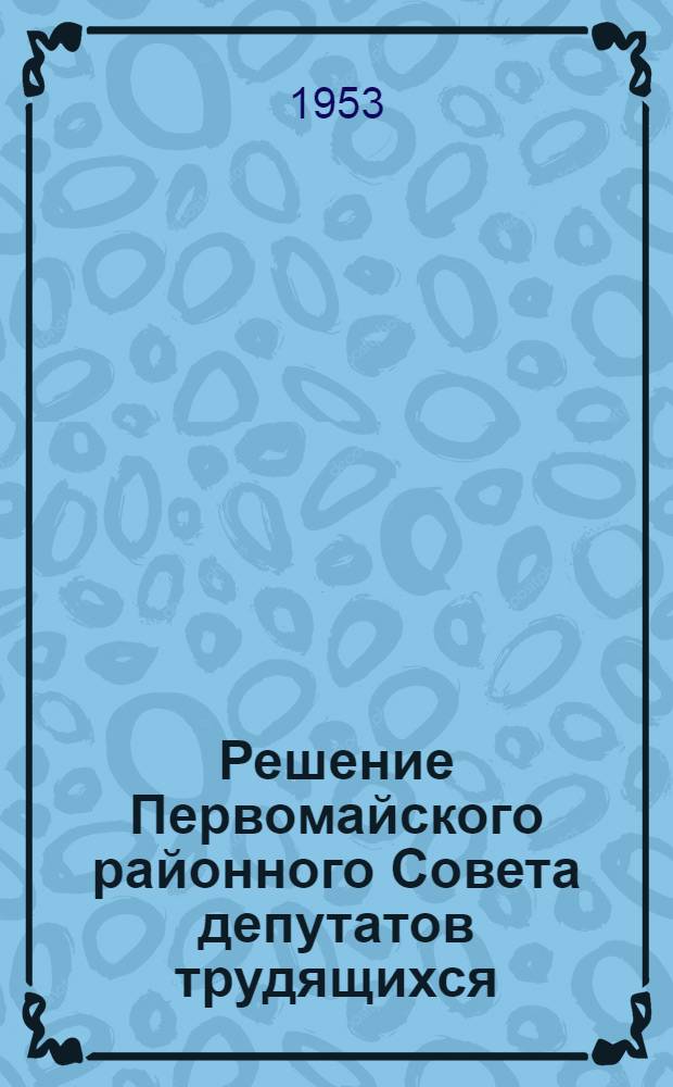 Решение Первомайского районного Совета депутатов трудящихся (IX сессия 4-го созыва) от 30 октября 1953 года : По отчету о работе райпищеторга