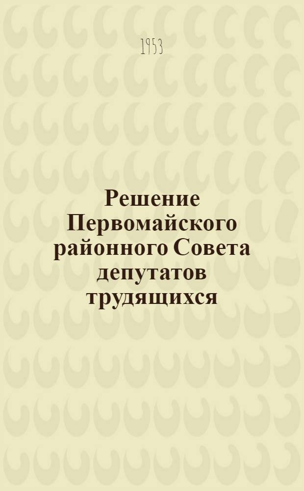 Решение Первомайского районного Совета депутатов трудящихся (VI сессия 4-го созыва) от 29 июля 1953 года : По отчету район. отд. соц. обеспечения