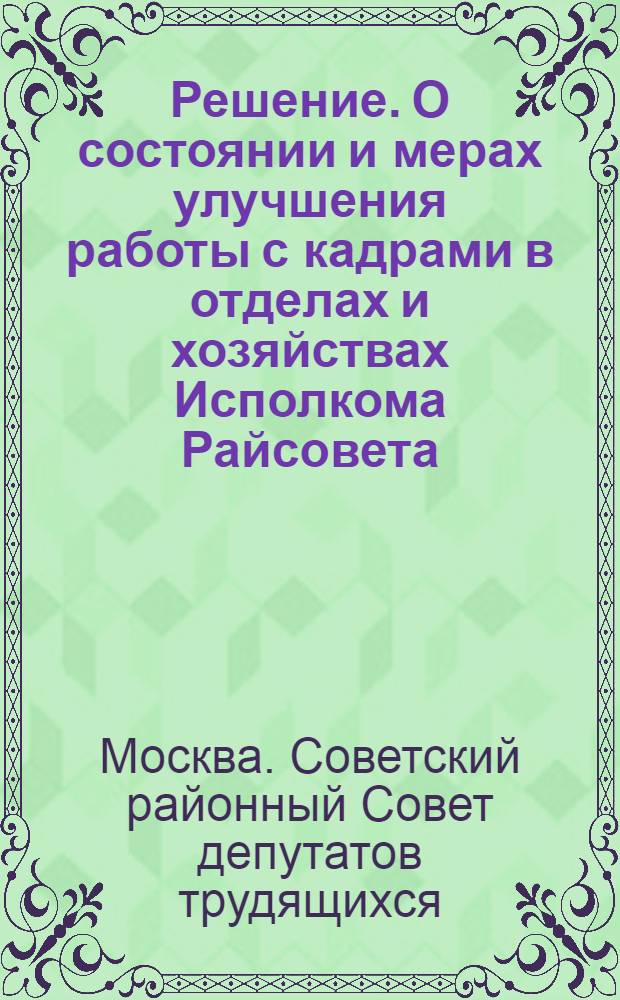 Решение. О состоянии и мерах улучшения работы с кадрами в отделах и хозяйствах Исполкома Райсовета
