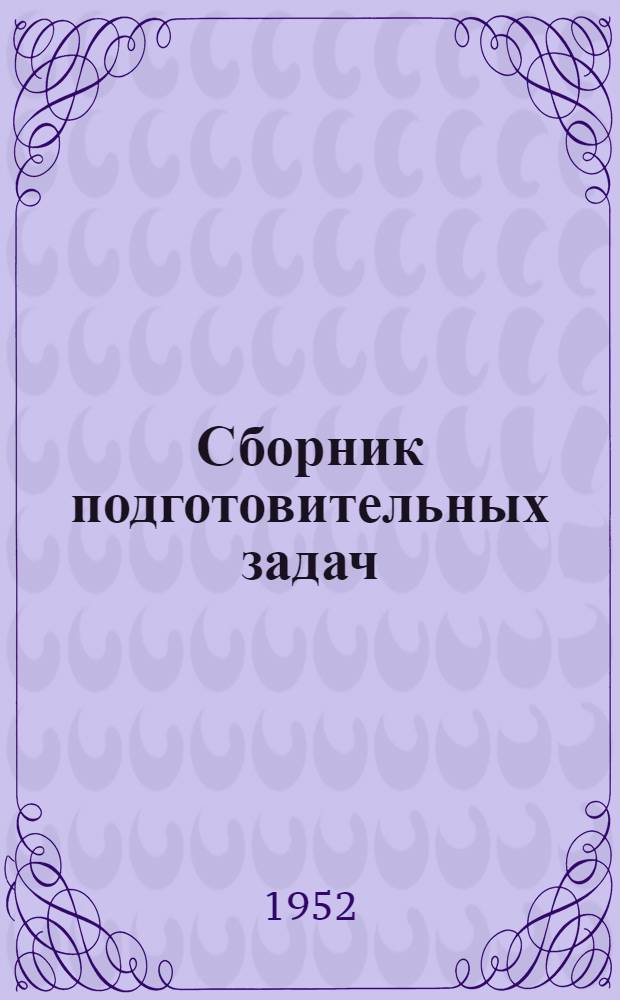 Сборник подготовительных задач