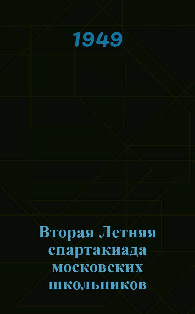 Вторая Летняя спартакиада московских школьников : Программа и др. материалы